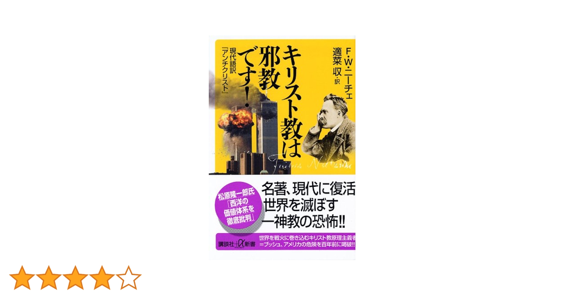キリスト教は邪教です！ 現代語訳『アンチクリスト』 (講談社+α新書